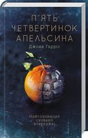 П'ять четвертинок апельсина Авт: Джоан Гарріс Вид-во: КСД П'ять четвертинок апельсина Авт: Джоан Гарріс Вид-во: КСД - Сучасні автори