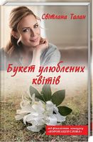 Букет улюблених квітів Авт: Світлана Талан Вид-во: КСД