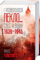 І розверзлося пекло… Світ у війні 1939-1945 років І розверзлося пекло… Світ у війні 1939-1945 років - Військова справа та історія