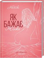 Як бажає жінка. Правда про сексуальне здоровья Як бажає жінка. Правда про сексуальне здоровья - Усе про секс