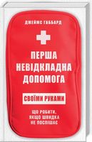 Перша невідкладна допомога своїми руками. Що робити якщо швидка не поспішає Перша невідкладна допомога своїми руками. Що робити якщо швидка не поспішає - Медицина