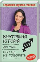 Внутрішня історія. Про це не говорять Авт: Яель Адлер Вид-во: КСД - Науково-популярна література