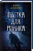 Пастка для різника Авт: Юрій Даценко Вид-во: КСД Пастка для різника Авт: Юрій Даценко Вид-во: КСД - Новий Детектив