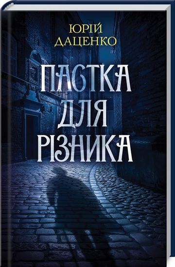 Пастка для різника Авт: Юрій Даценко Вид-во: КСД - фото 1