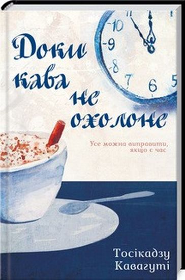 Доки кава не охолоне Авт: Тосікадзу Кавагуті Вид-во: КСД - фото 1