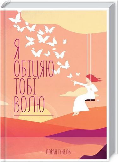 Я обіцяю тобі волю - фото 1