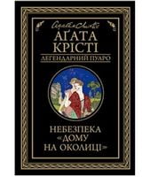 Небезпека «Дому на околиці» Авт: Аґата Крісті Вид-во: КСД Небезпека «Дому на околиці» Авт: Аґата Крісті Вид-во: КСД - Класика світового Детективу