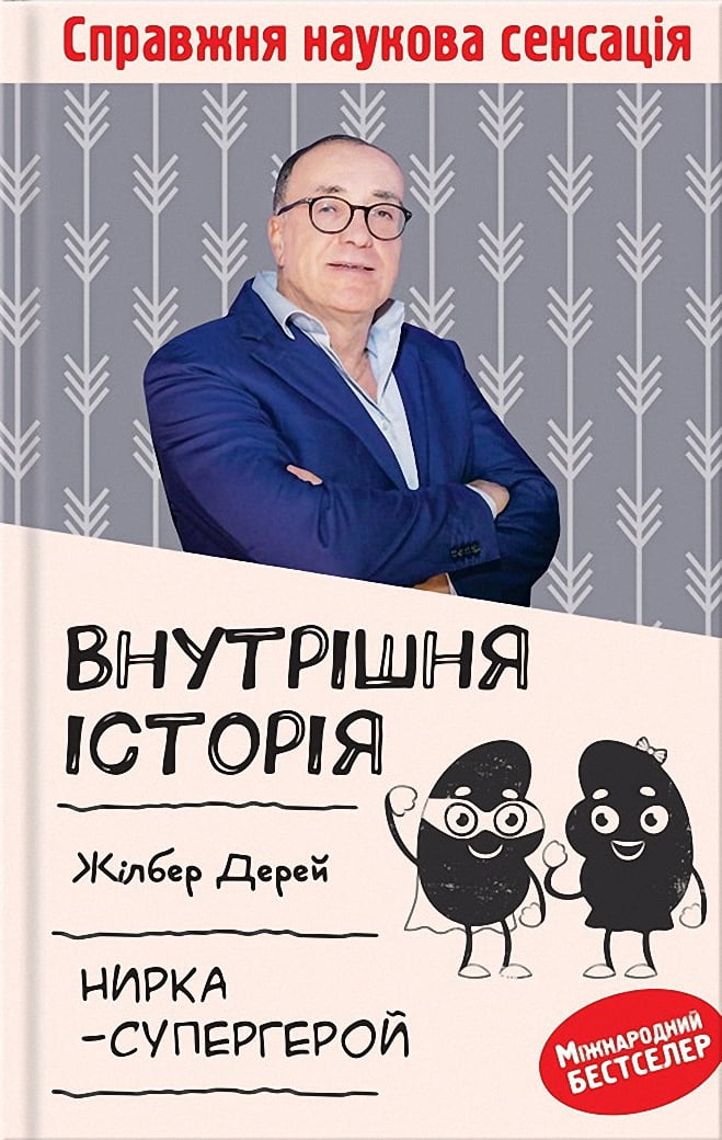Внутрішня історія. Нирка-супергерой Авт: Жілбер Дерей Вид-во: КСД - Науково-популярна література