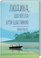Людина, що хотіла бути щасливою