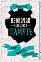 Прокачай свою память. Цікаві вправи для тренування
