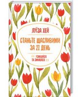 Станьте щасливими за 21 день