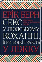 Секс у людському коханні. Ігри, в які грають у ліжку - Усе про секс