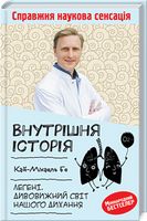 Внутрішня історія. Легені. Дивовижний світ нашого дихання Авт: Кай-Міхаель Бе Вид-во: КСД - Науково-популярна література