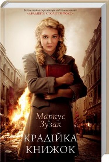 Крадійка книжок Авт: Маркус Зузак Вид-во: КСД - фото 1