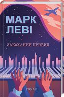 Закоханий привид Авт: Марк Леві Вид-во: КСД