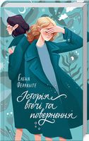 Історія втечі та повернення Книга 3 Авт: Елена Ферранте Вид-во: КСД Історія втечі та повернення Книга 3 Авт: Елена Ферранте Вид-во: КСД - Сучасні автори