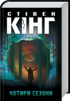 Чотири сезони Авт: Стівен Кінг Вид-во: КСД - Трилери