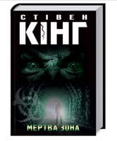 Мертва зона Авт: Стівен Кінг Вид-во: КСД - Трилери