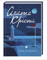 Чому не Еванс? Авт: Аґата Крісті Вид-во: КСД Чому не Еванс? Авт: Аґата Крісті Вид-во: КСД - Новий Детектив