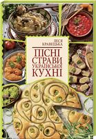Пісні страви української кухні Пісні страви української кухні - Дім Побут Досуг