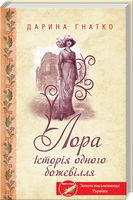 Лора. Історія одного божевілля Авт: Дарина Гнатко Вид-во: КСД