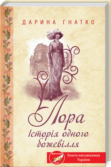 Лора. Історія одного божевілля Авт: Дарина Гнатко Вид-во: КСД - фото 1