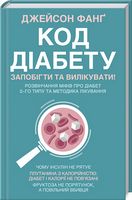 Код діабету. Запобігти  та вилікувати - Медицина