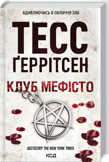 Клуб «Мефісто» Авт: Тесс Ґеррітсен Вид-во: КСД - фото 1
