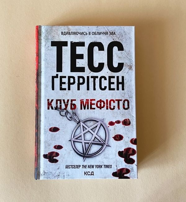 Клуб «Мефісто» Авт: Тесс Ґеррітсен Вид-во: КСД - фото 2