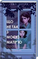 Що не так з моєю матір'ю Авт: Ешлі Одрейн Вид-во: КСД - Трилери