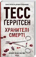 Хранителі смерті Авт: Тесс Ґеррітсен Вид-во: КСД - Трилери
