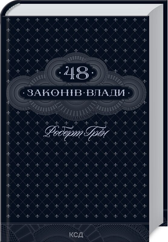 48 законів влади - Психологія Бізнесу