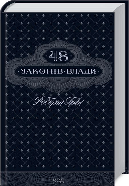 48 законів влади - фото 1