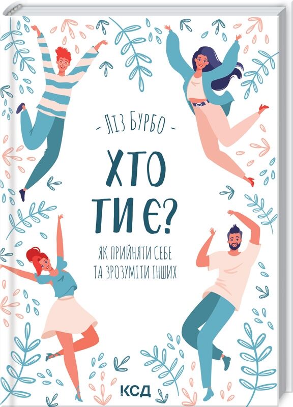 Хто ти є? Як прийняти себе та зрозуміти інших Хто ти є? Як прийняти себе та зрозуміти інших