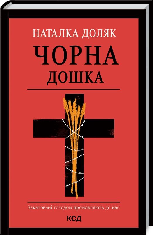 Чорна дошка Авт: Наталка Доляк Вид-во: КСД