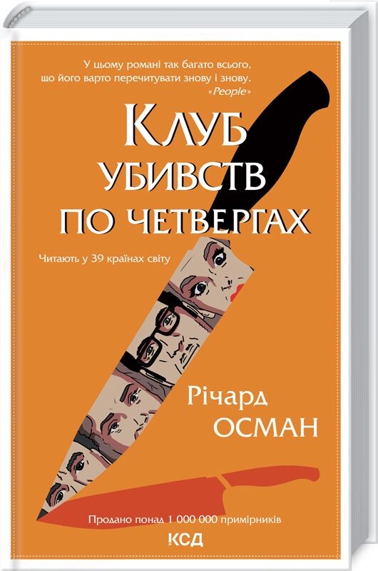 Клуб убивств по четвергах Авт: Річард Осман Вид-во: КСД Клуб убивств по четвергах Авт: Річард Осман Вид-во: КСД - Новий Детектив
