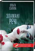 Зламані речі Авт: Ольга Саліпа Вид-во: КСД Зламані речі Авт: Ольга Саліпа Вид-во: КСД - Українська проза