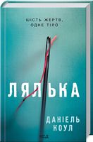 Лялька Авт: Даніель Коул Вид-во: КСД