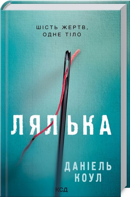 Лялька Авт: Даніель Коул Вид-во: КСД - фото 1