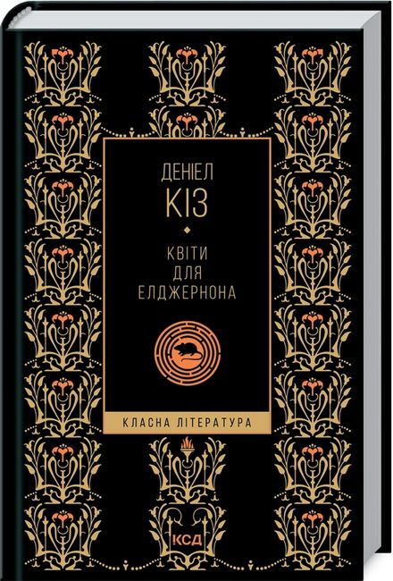 Квіти для Елджернона Авт: Деніел Кіз Вид-во: КСД - фото 1