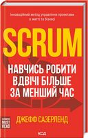 Scrum. Навчись робити вдвічі більше за менший час - Селф-менеджмент