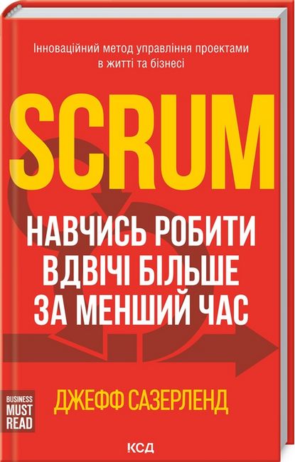 Scrum. Навчись робити вдвічі більше за менший час - фото 1