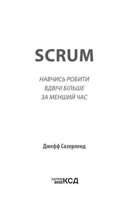 Scrum. Навчись робити вдвічі більше за менший час - фото 2