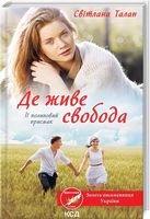 Де живе свобода Книга 2 Її полиновий присмак Авт: Світлана Талан Вид-во: КСД