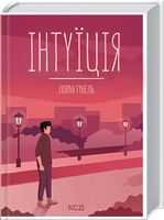 Інтуїція Інтуїція