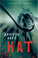 Кат Авт: Даніель Коул Вид-во: КСД Кат Авт: Даніель Коул Вид-во: КСД - Новий Детектив