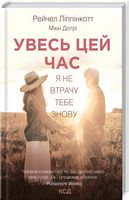 Увесь цей час. Я не втрачу тебе знову Авт: Рейчел Ліппінкотт Міккі Дотрі Вид-во: КСД