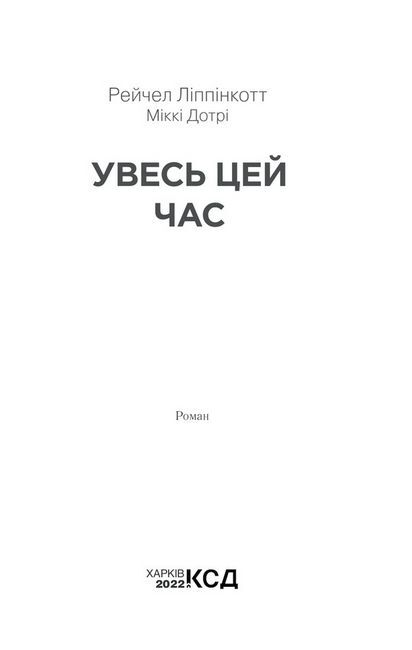 Увесь цей час. Я не втрачу тебе знову Авт: Рейчел Ліппінкотт Міккі Дотрі Вид-во: КСД - фото 2