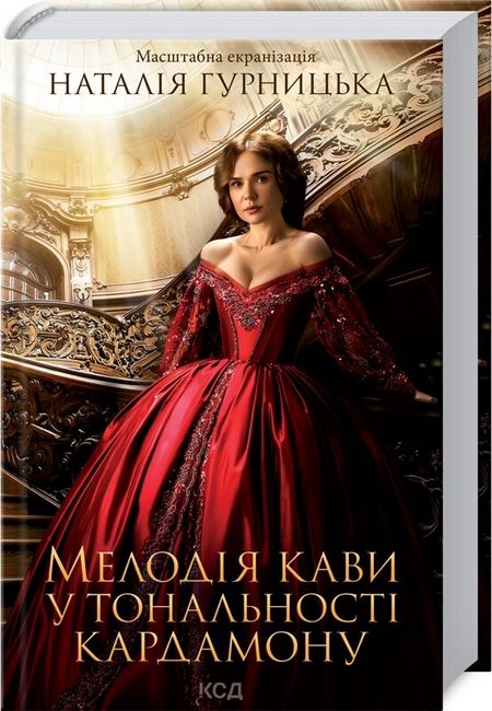 Мелодія кави у тональності кардамону Авт: Наталія Гурницька Вид-во: КСД - фото 1