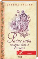 Радислава. Історія одного кохання Авт: Дарина Гнатко Вид-во: КСД - Романтична колекція